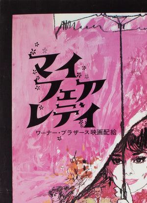 My Fair Lady R1969 Japanese Press Sheet Film Poster - detail