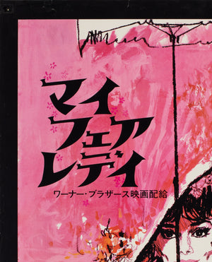 My Fair Lady R1969 Japanese B2 Film Poster, Peak and Gold - detail