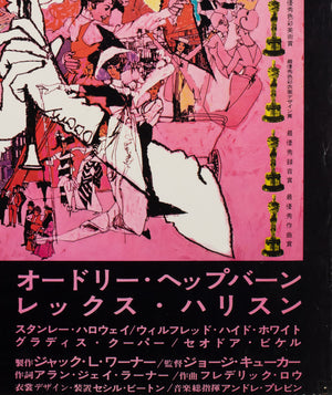 My Fair Lady R1969 Japanese B2 Film Poster, Peak and Gold - detail