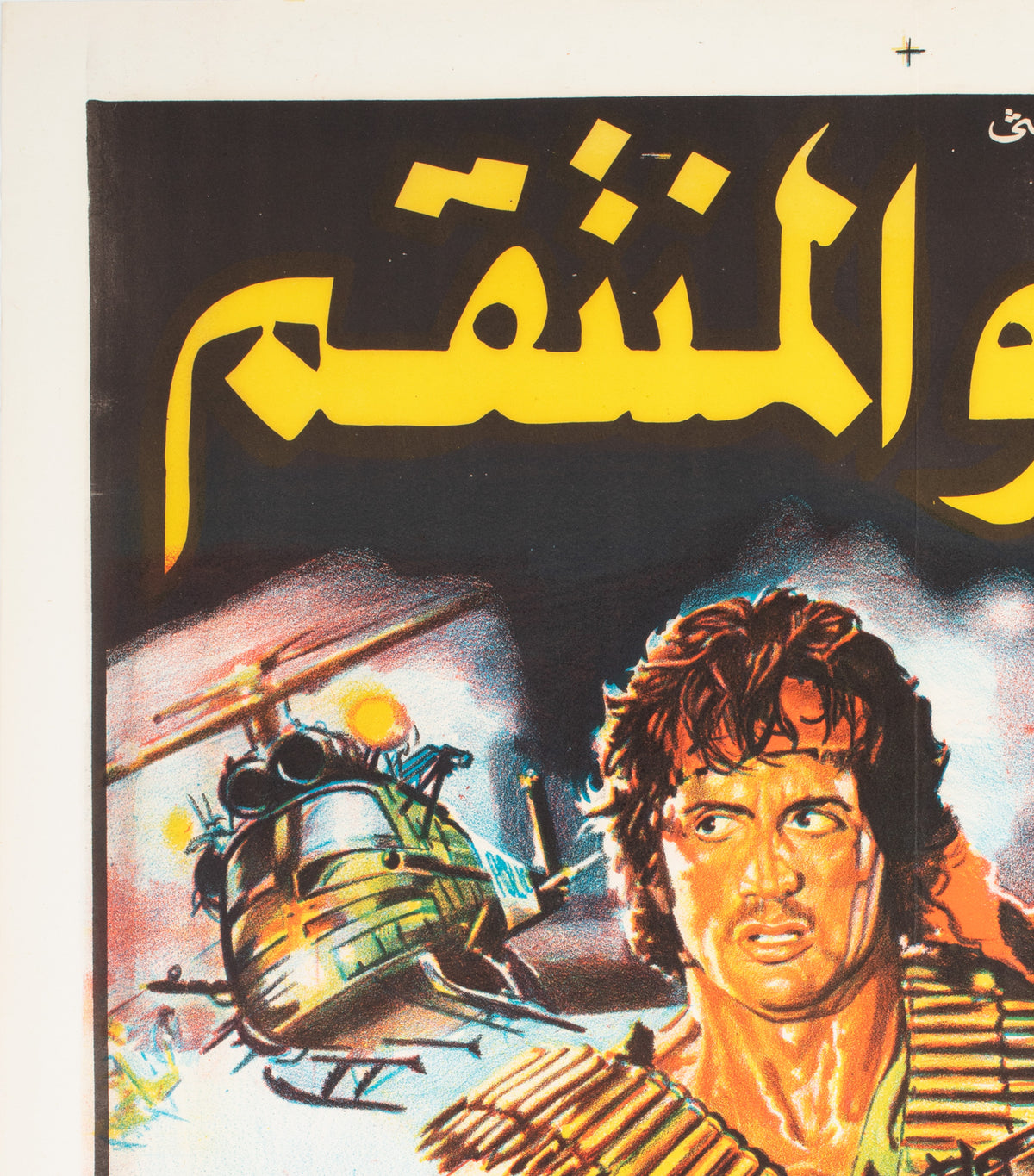 Rambo First Blood 1982 Egyptian Film Poster - detail