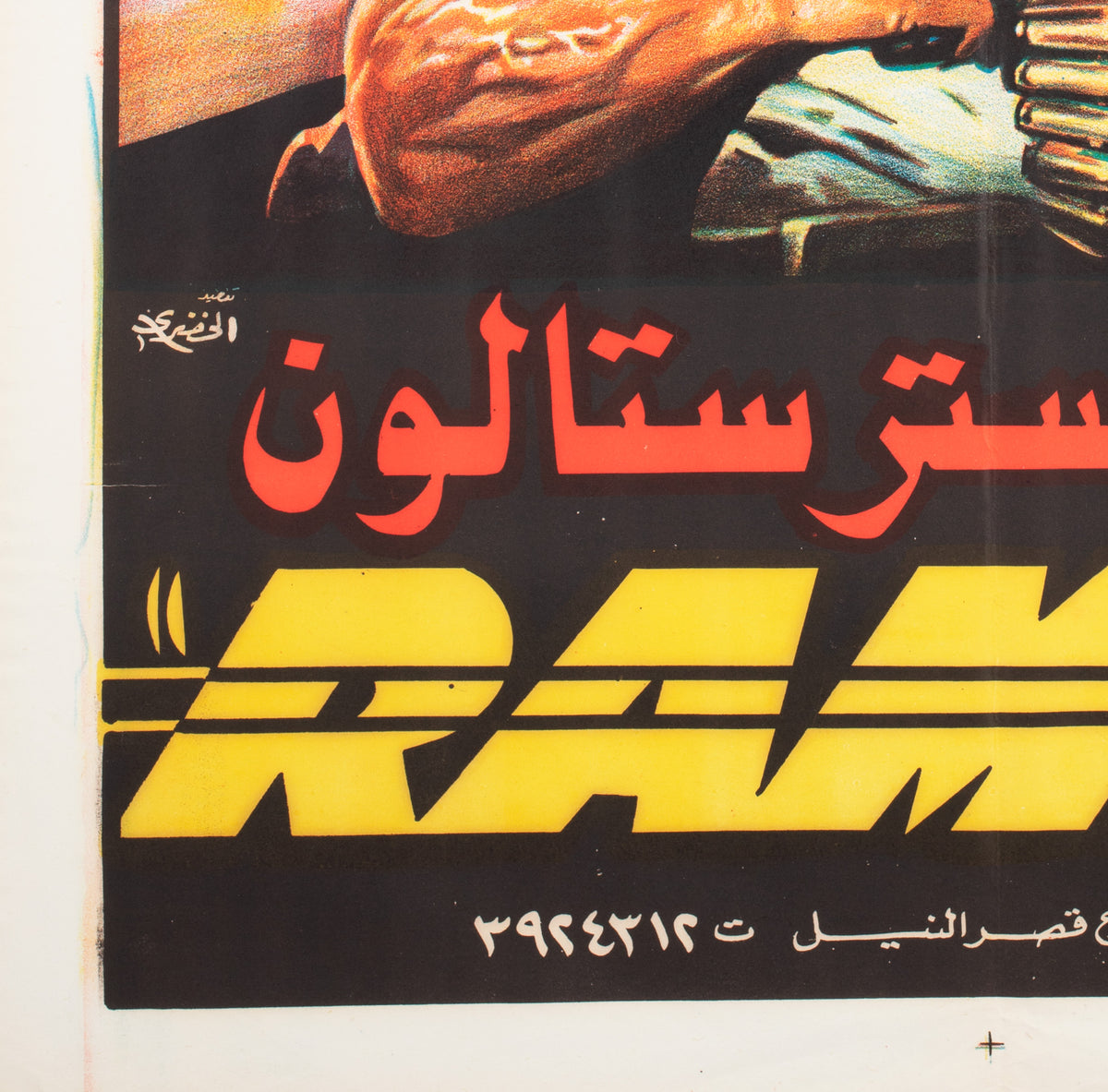 Rambo First Blood 1982 Egyptian Film Poster - detail
