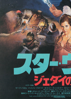 Return of the Jedi 1983 Japanese B2 Film Movie Poster, Kazuhiko Sano - detail