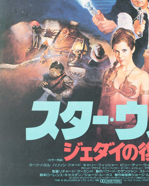 Return of the Jedi 1983 Japanese B2 Film Poster - detail