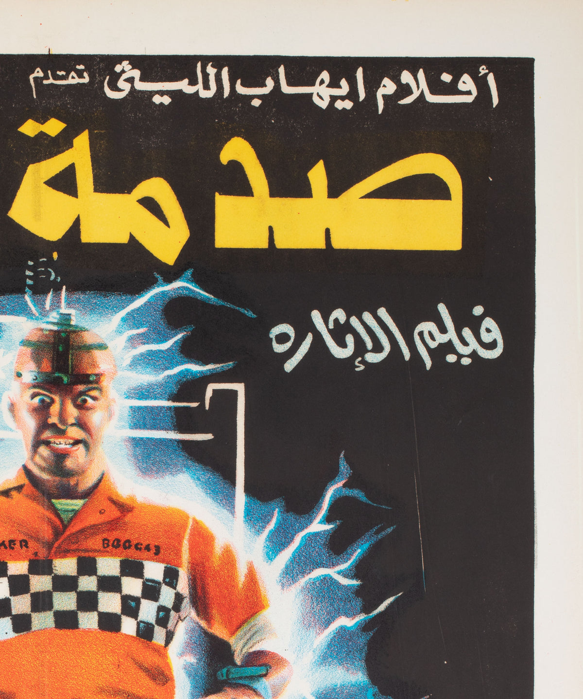 Shocker 1989 Egyptian Film Movie Poster - detail