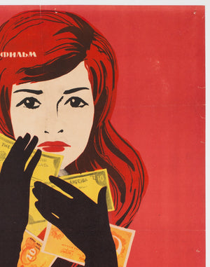 Spielbank-Affare 1963 Russia Film Poster, Lukyanov - detail