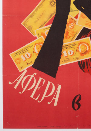 Spielbank-Affare 1963 Russia Film Poster, Lukyanov - detail