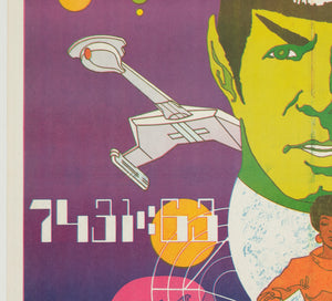 Star Trek 1970s US Special Poster, Jim Steranko - detail