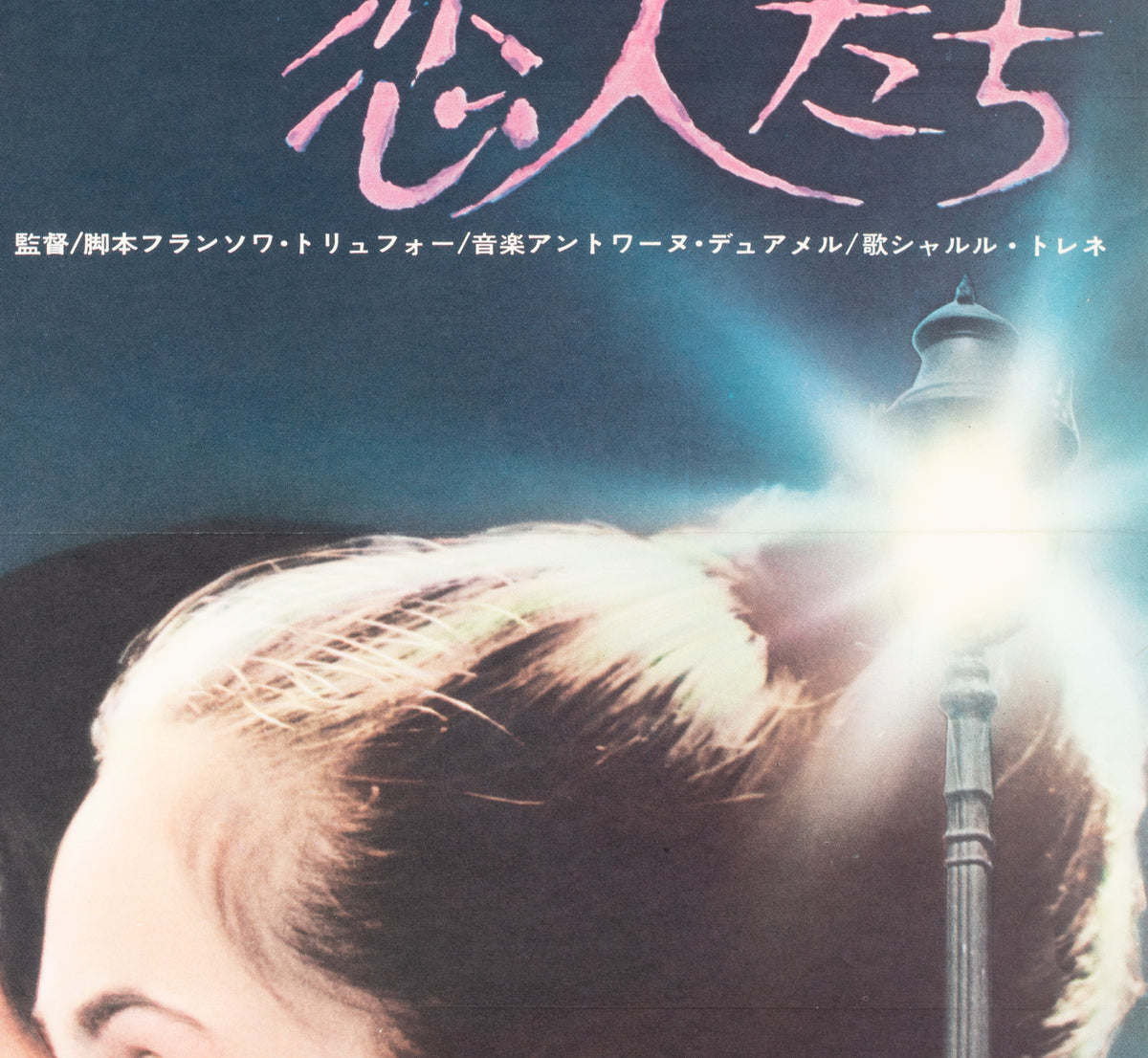 Stolen Kisses Baisers volés 1969 Poster Japanese B2 Film Poster  - detail