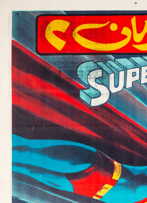 Superman 2 1981 Egyptian Film Movie Poster - detail