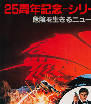 The Living Daylights 1987 Japanese B2 Film Movie Poster, James Bond - detail