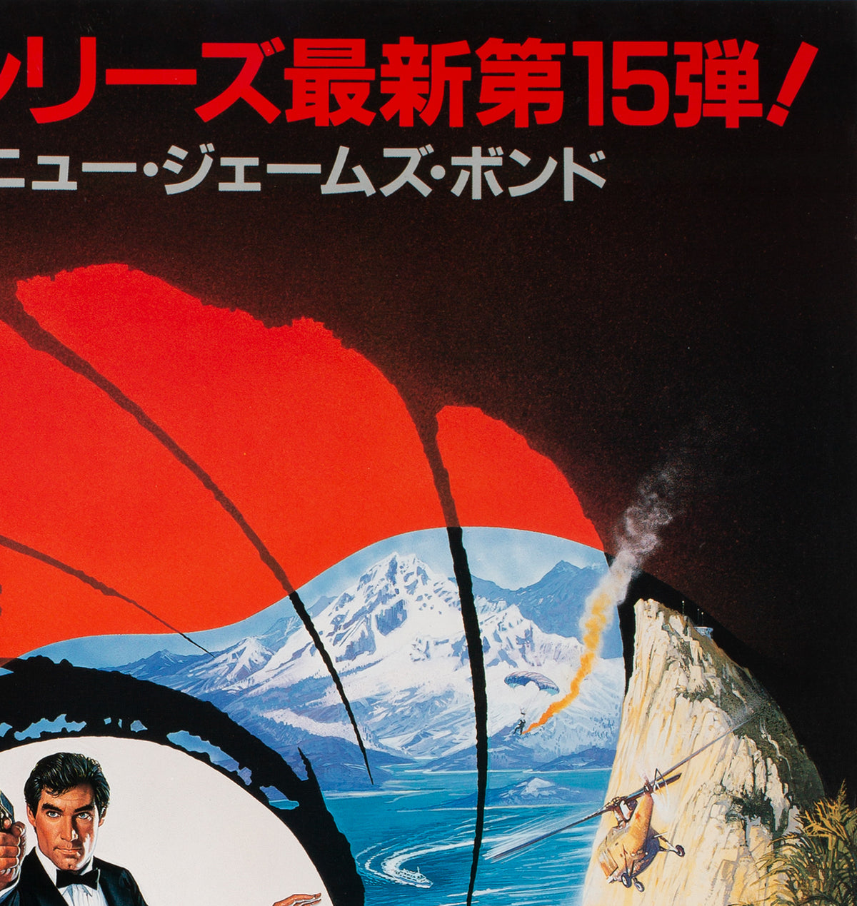 The Living Daylights 1987 Japanese B2 Film Movie Poster, James Bond - detail