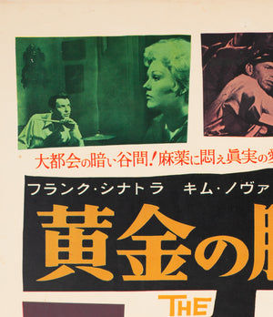 The Man with the Golden Arm 1956 Japanese B2 Film Movie Poster - detail