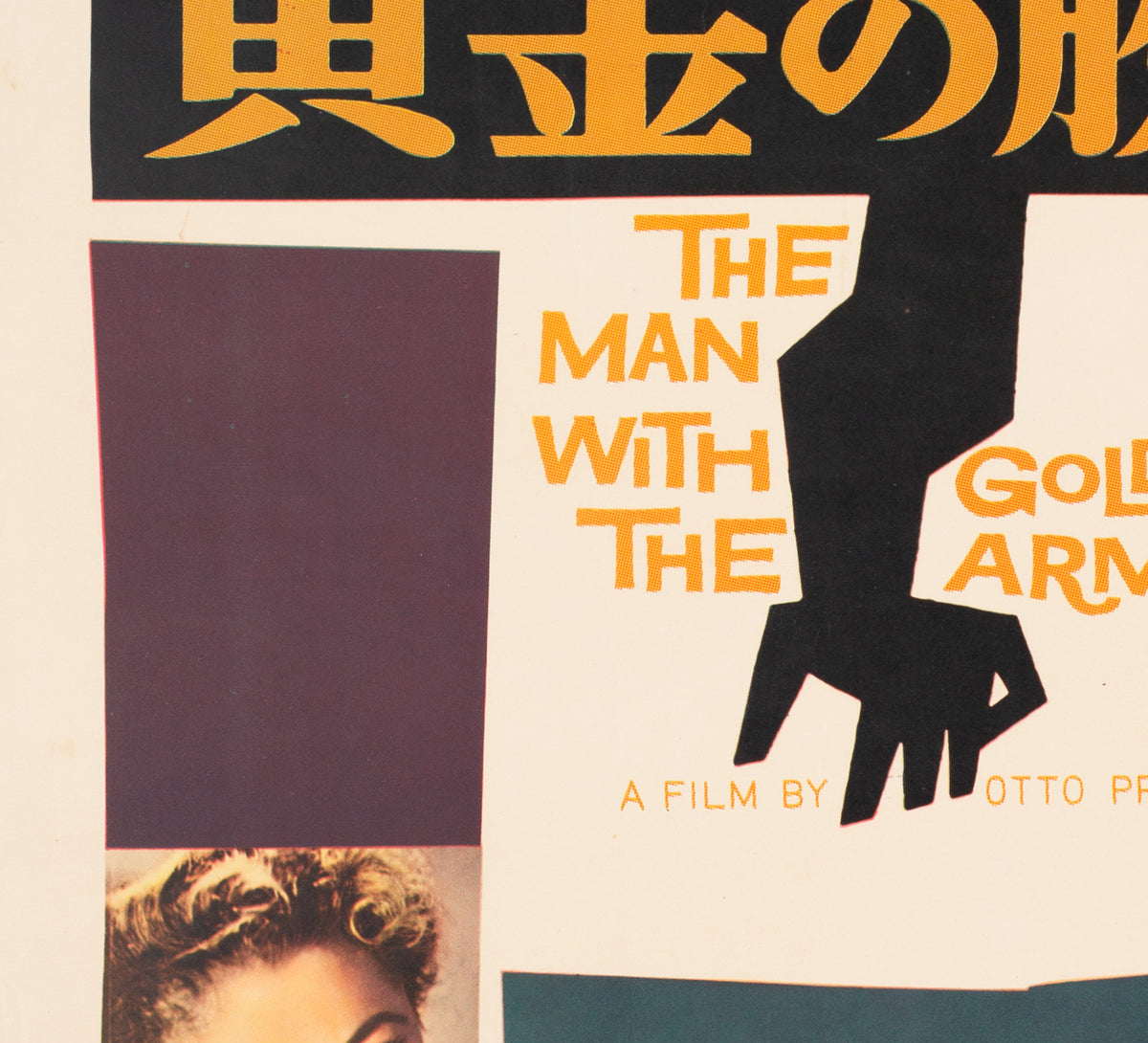 The Man with the Golden Arm 1956 Japanese B2 Film Movie Poster - detail