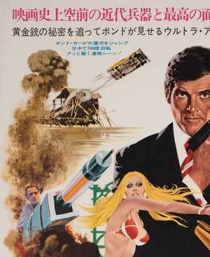 The Man with the Golden Gun 1973 Japanese B2 Film Poster, McGinnis James Bond - detail