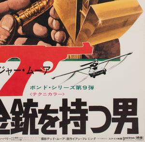 The Man with the Golden Gun 1973 Japanese B2 Film Poster, McGinnis James Bond - detail