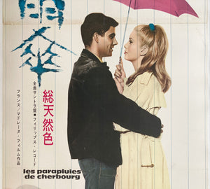Umbrellas of Cherbourg 1964 Japanese Tatekan 2 Sheet Film Poster - detail