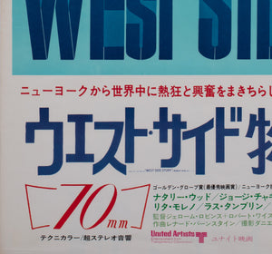West Side Story R1992 Japanese B2 Film Movie Poster - detail