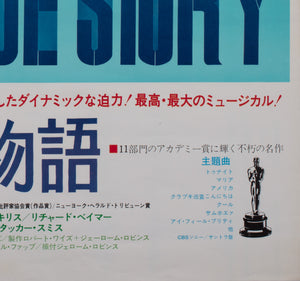 West Side Story R1992 Japanese B2 Film Movie Poster - detail