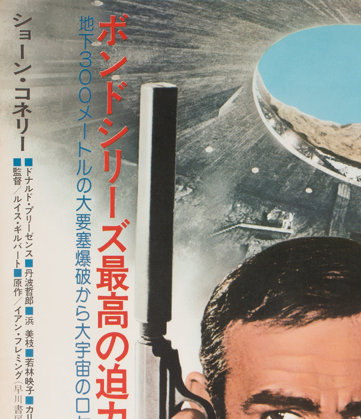 You Only Live Twice R1976 Japanese B2 Film Movie Poster, 007 James Bond - detail
