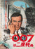 You Only Live Twice R1976 Japanese B2 Film Movie Poster, 007 James Bond